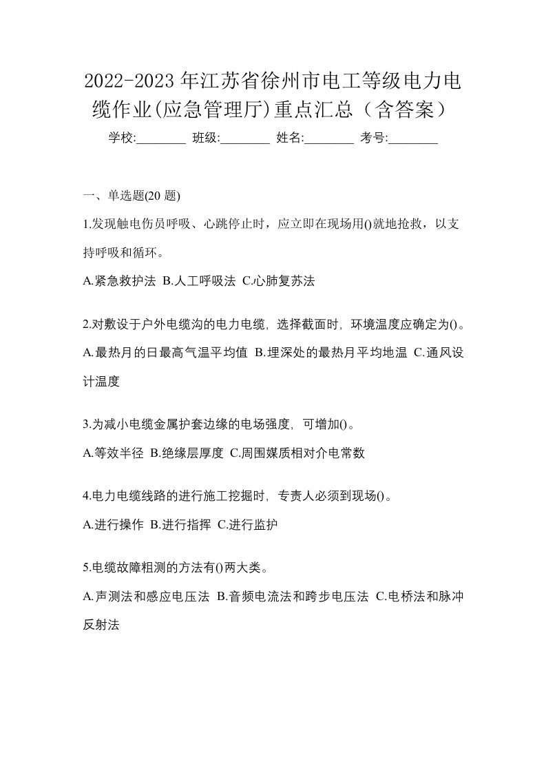 2022-2023年江苏省徐州市电工等级电力电缆作业应急管理厅重点汇总含答案