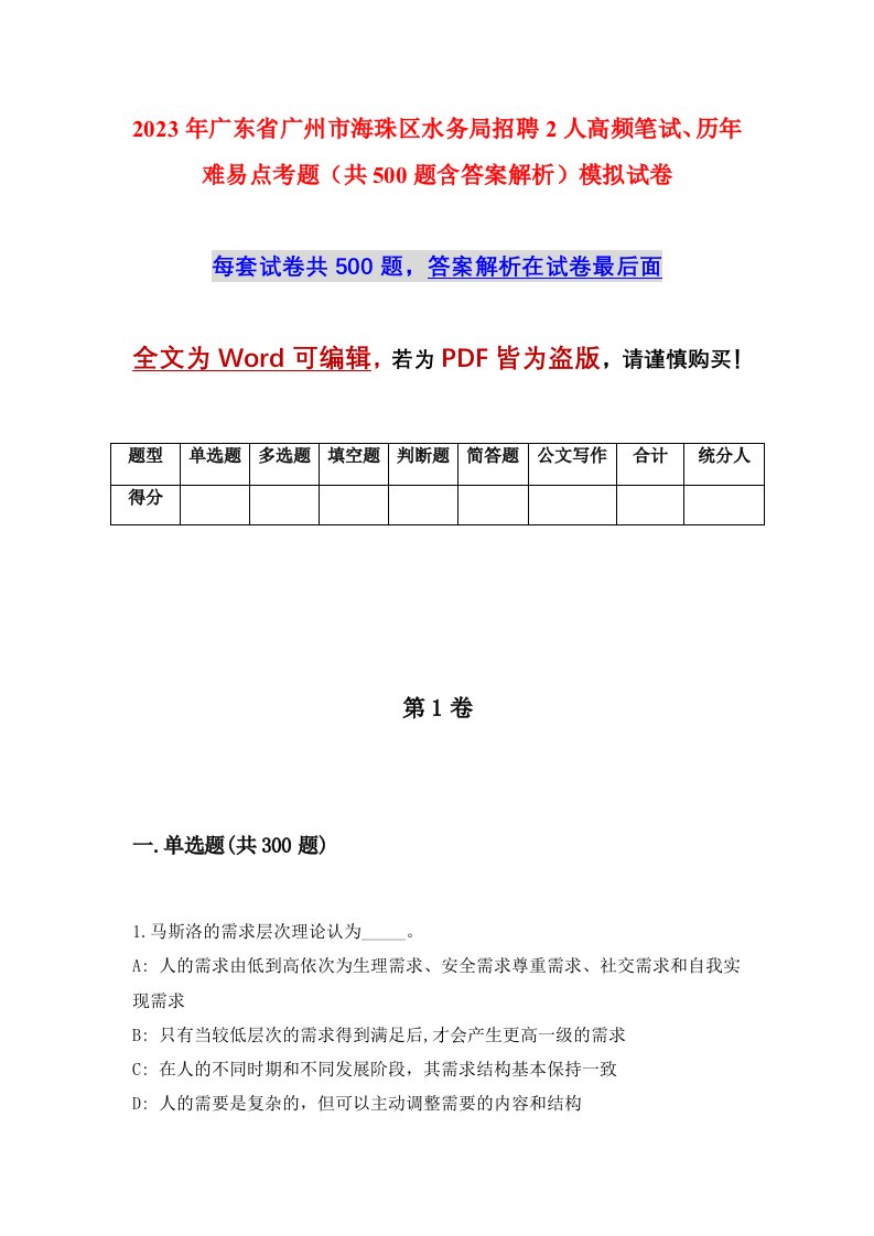 2023年广东省广州市海珠区水务局招聘2人高频笔试历年难易点考题共500题含答案解析模拟试卷