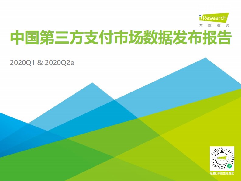 艾瑞咨询-2020Q1&2020Q2e中国第三方支付市场数据发布报告-20200629