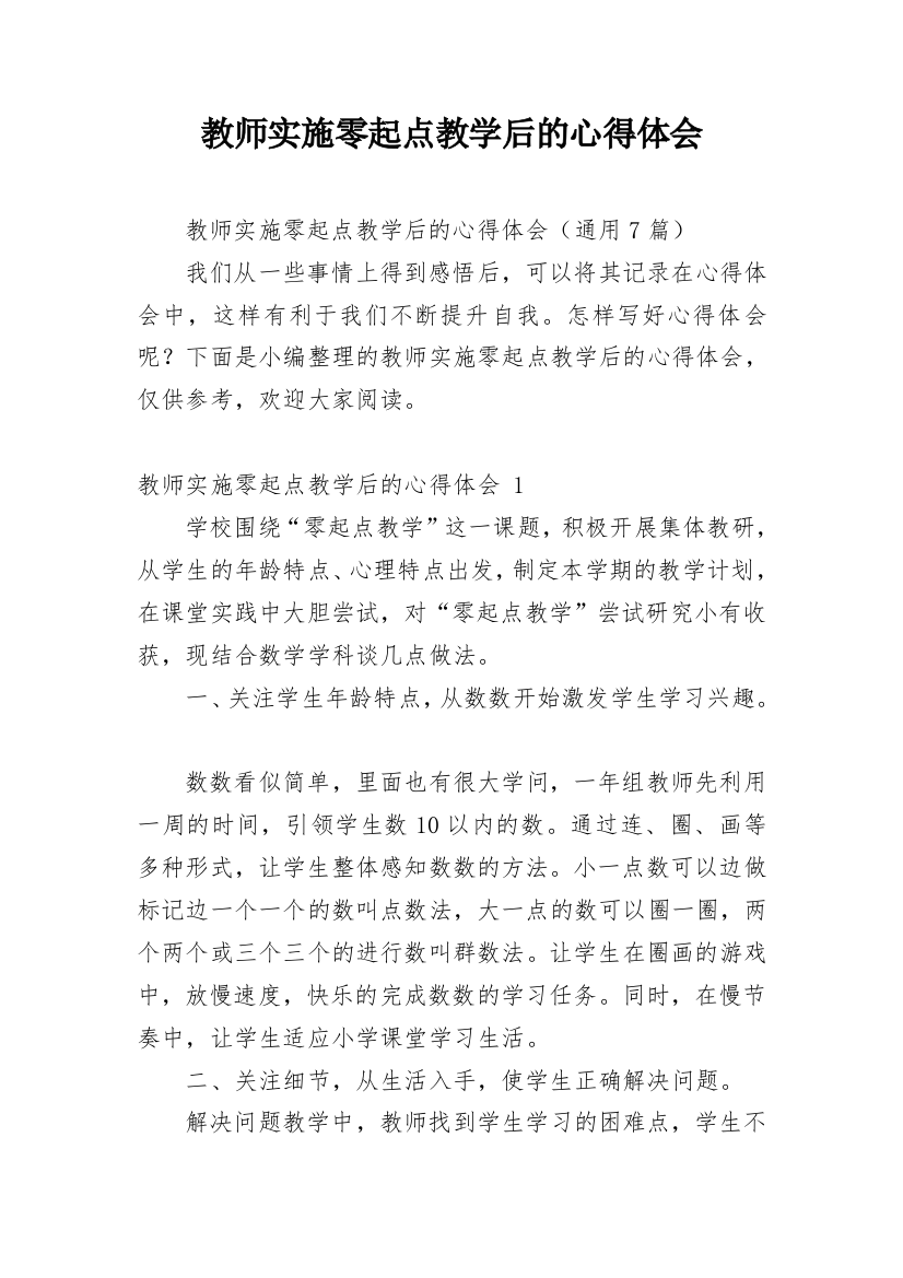 教师实施零起点教学后的心得体会