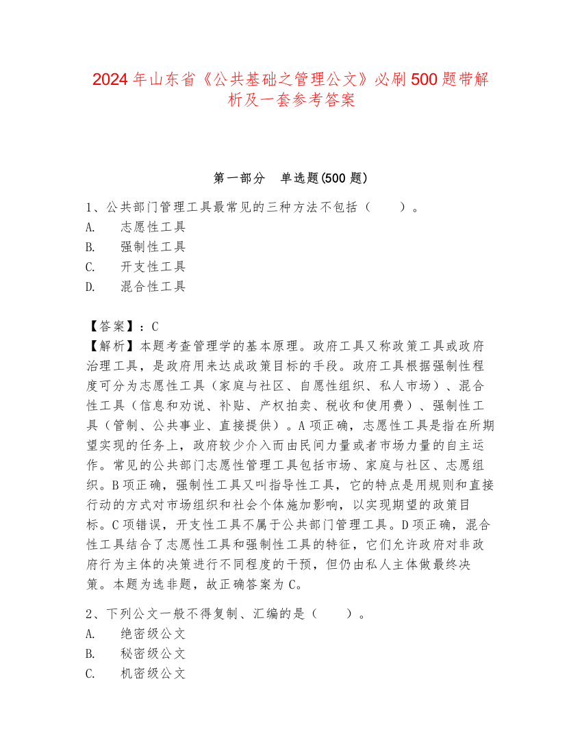 2024年山东省《公共基础之管理公文》必刷500题带解析及一套参考答案