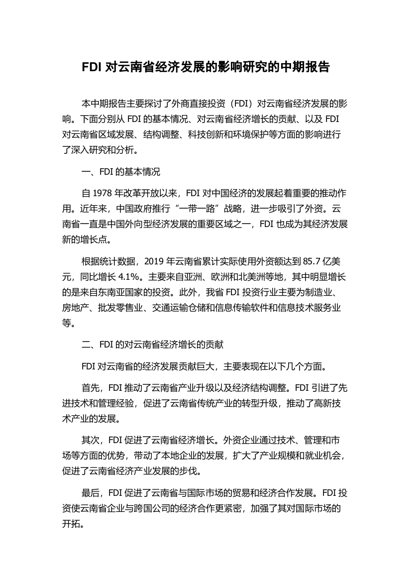 FDI对云南省经济发展的影响研究的中期报告