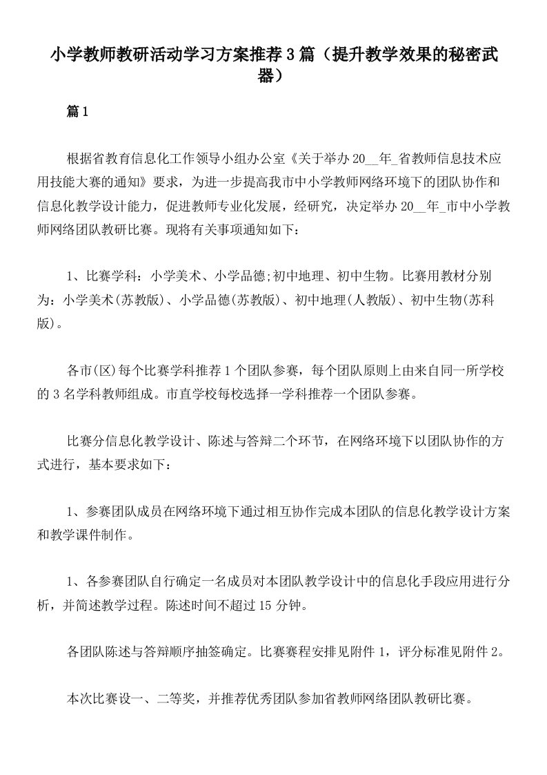 小学教师教研活动学习方案推荐3篇（提升教学效果的秘密武器）