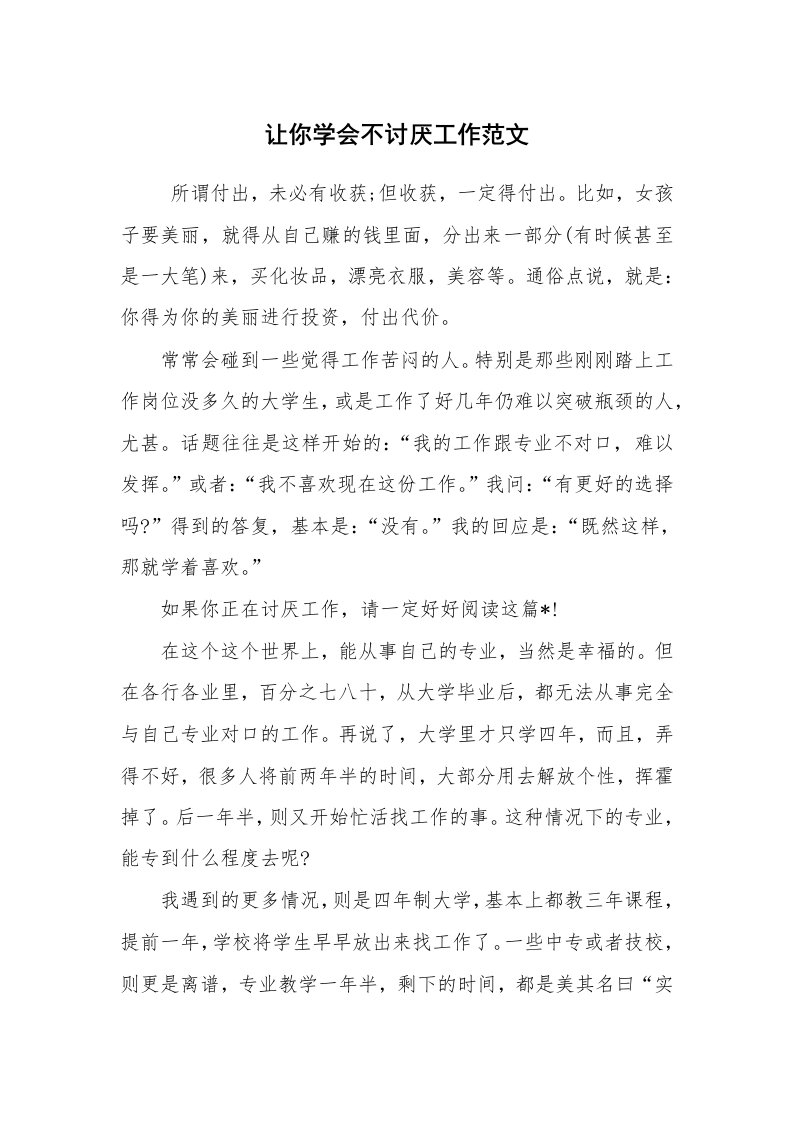 求职离职_职场指南_让你学会不讨厌工作范文