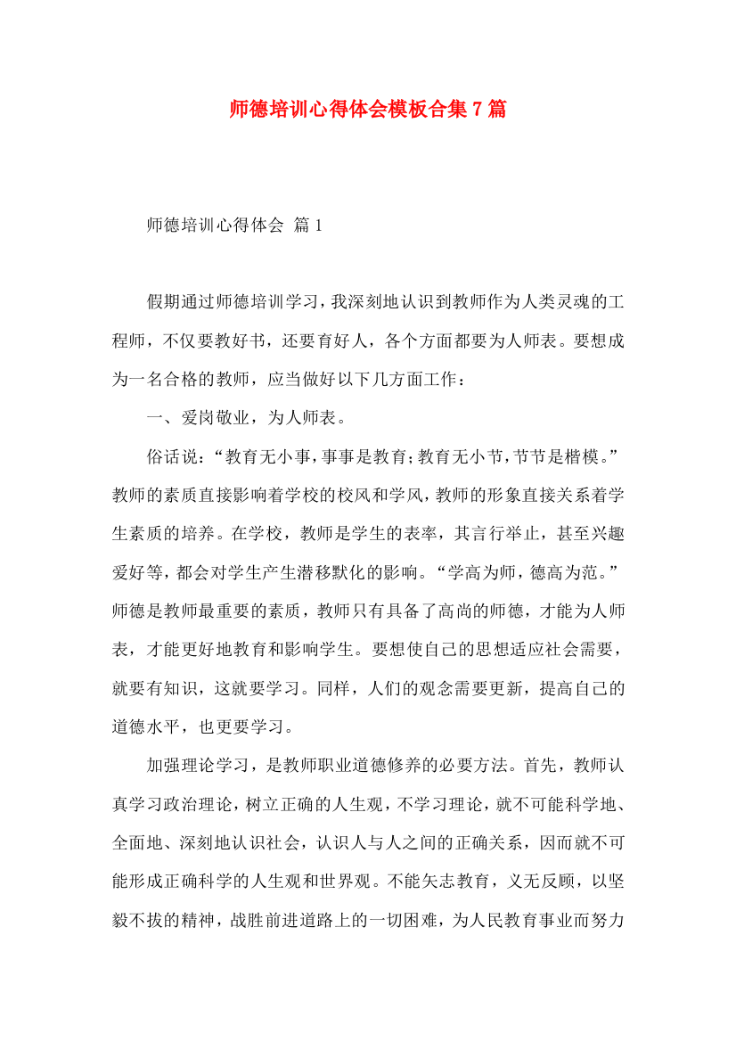 师德培训心得体会模板合集7篇