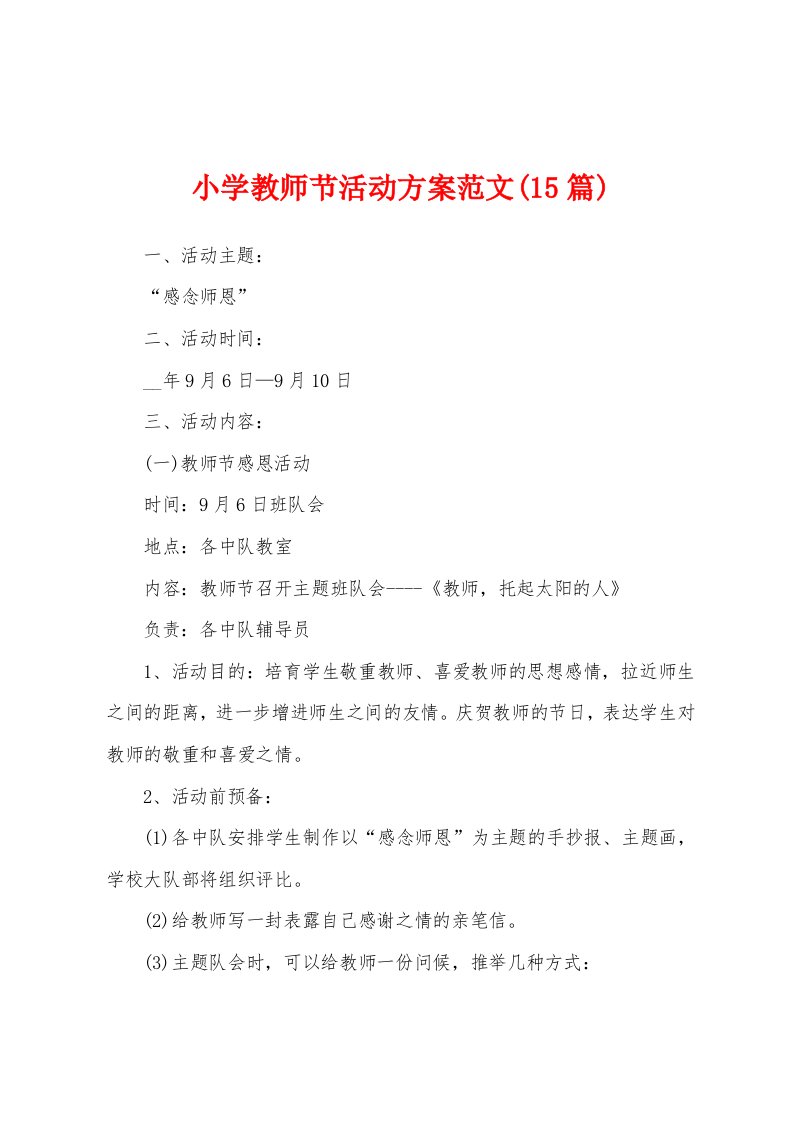 小学教师节活动方案范文(15篇)