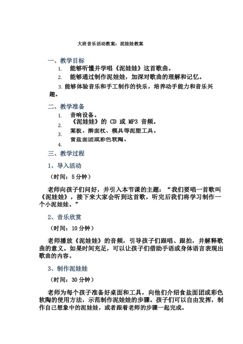 大班音乐活动教案_泥娃娃教案(附教学反思)