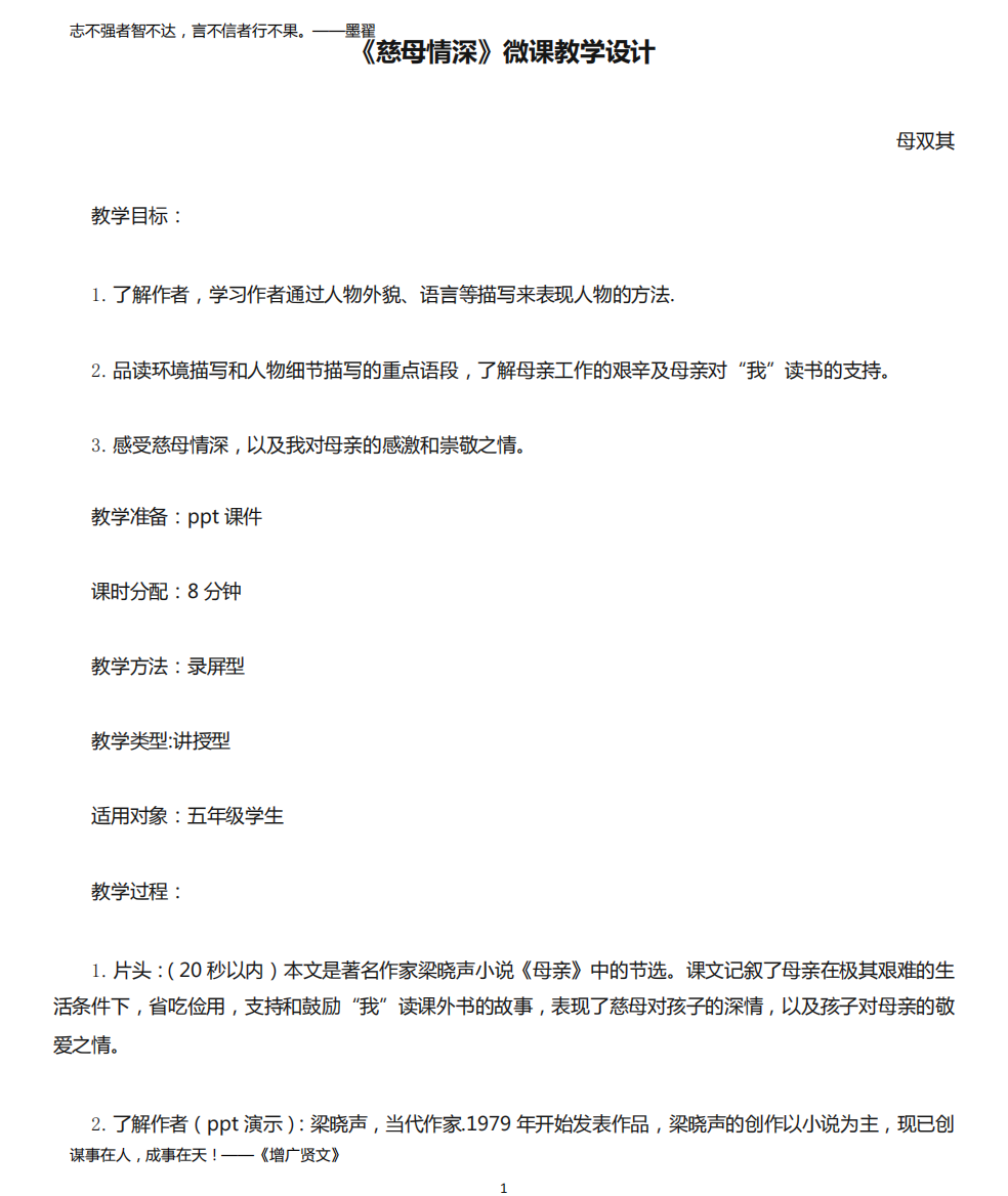 《慈母情深》微课教学设计公开课