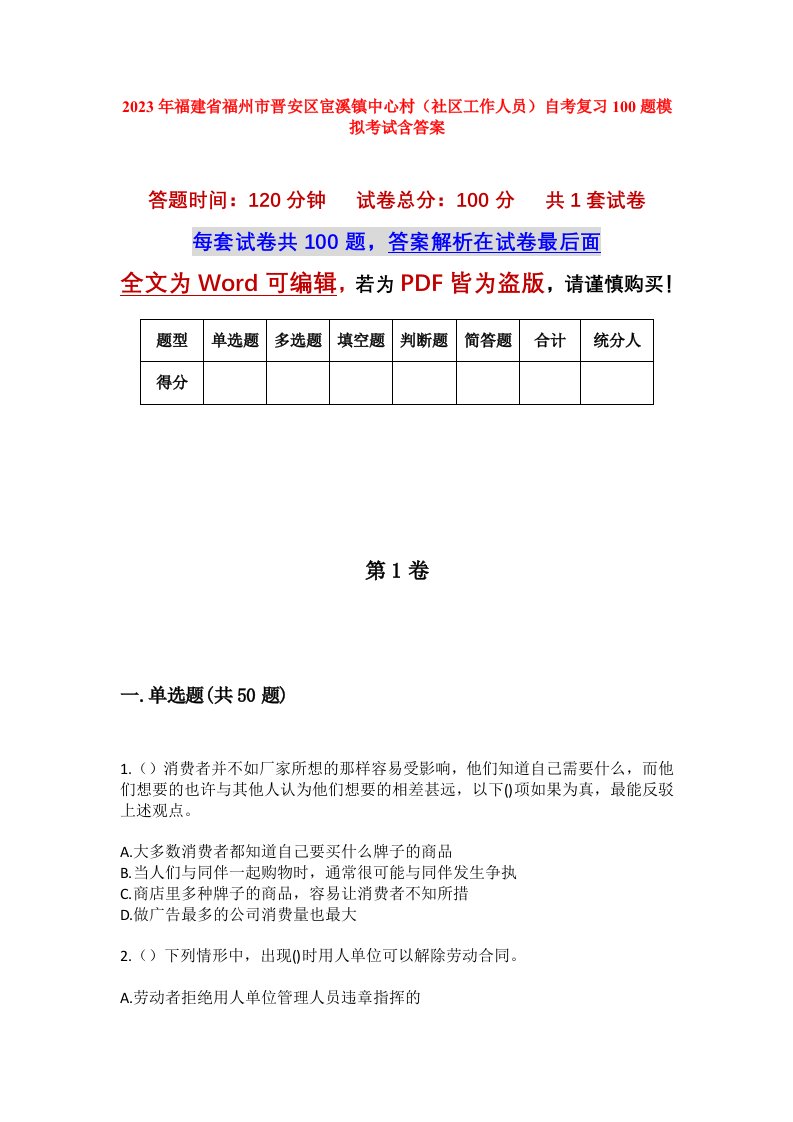 2023年福建省福州市晋安区宦溪镇中心村社区工作人员自考复习100题模拟考试含答案