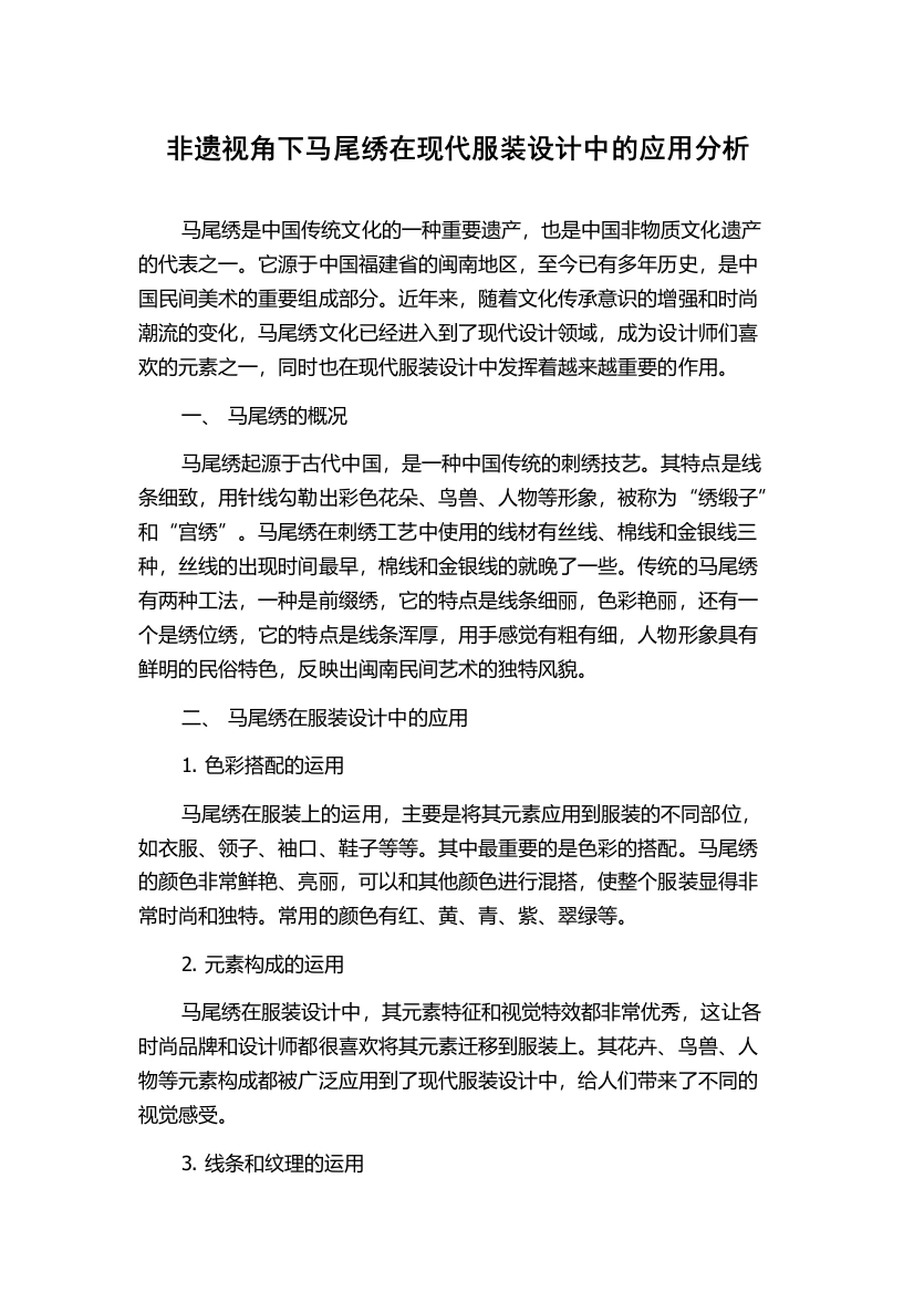 非遗视角下马尾绣在现代服装设计中的应用分析