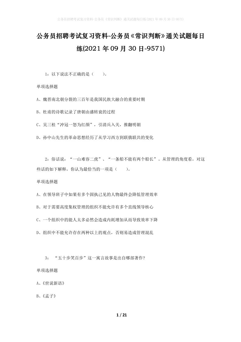 公务员招聘考试复习资料-公务员常识判断通关试题每日练2021年09月30日-9571