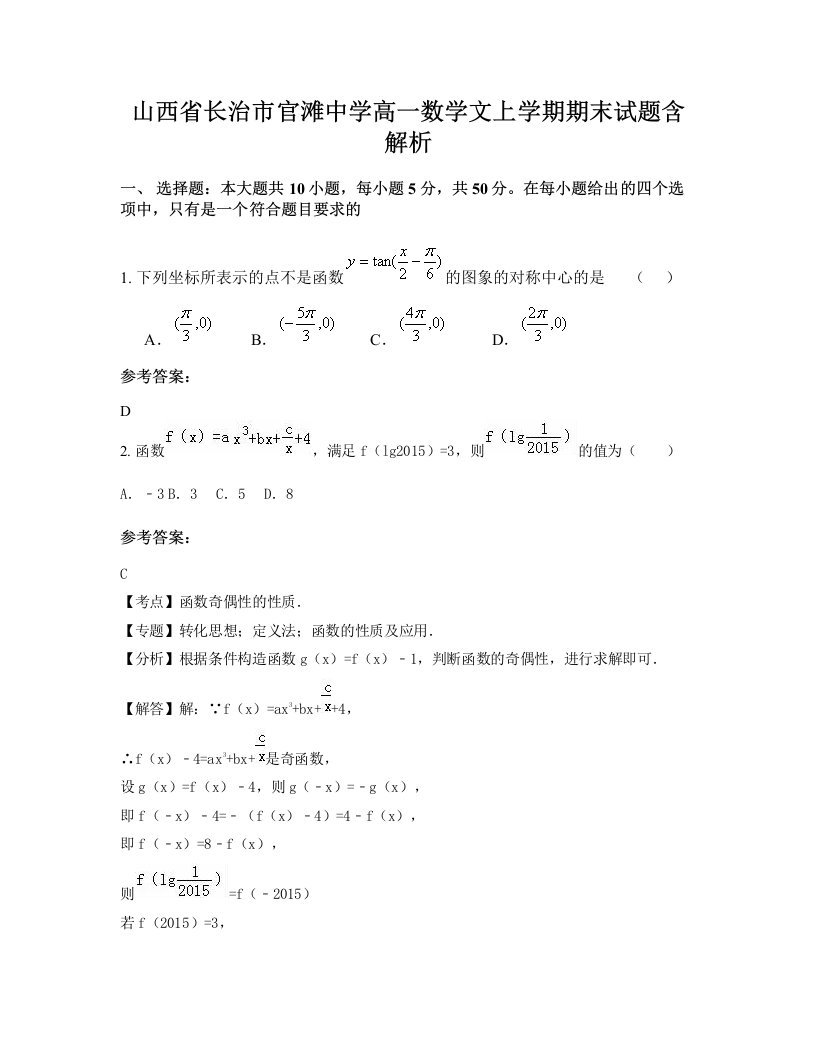 山西省长治市官滩中学高一数学文上学期期末试题含解析