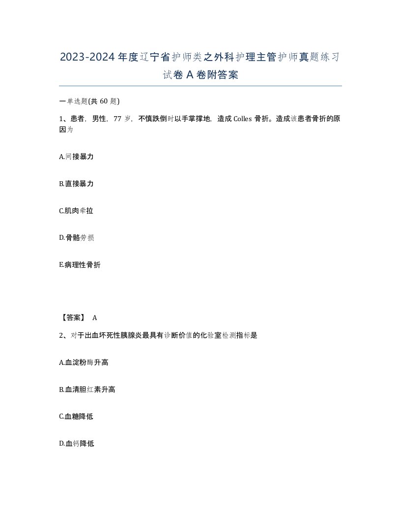 2023-2024年度辽宁省护师类之外科护理主管护师真题练习试卷A卷附答案