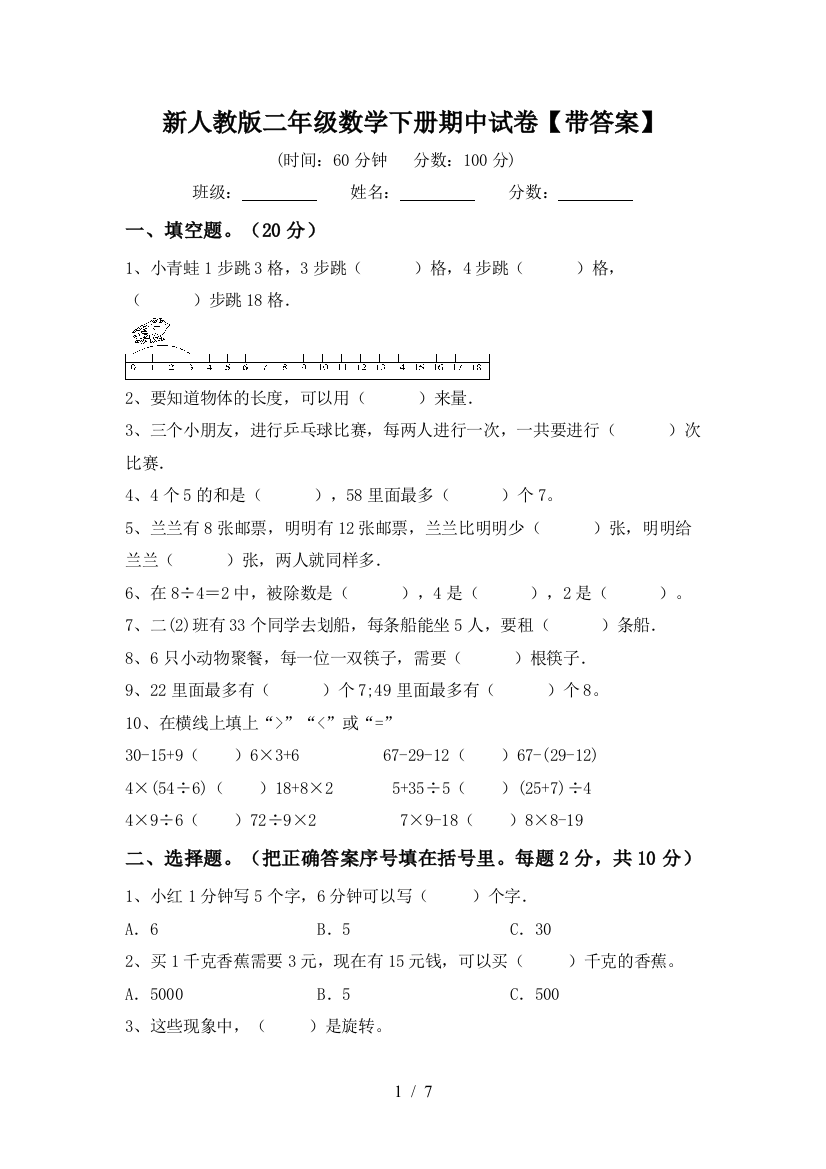 新人教版二年级数学下册期中试卷【带答案】