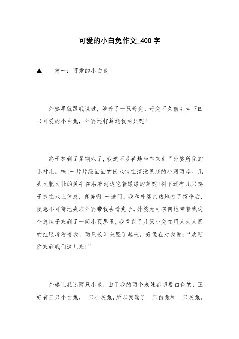 可爱的小白兔作文_400字