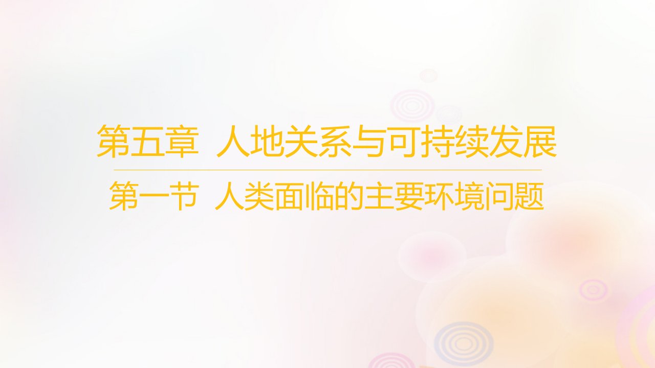 江苏专版2023_2024学年新教材高中地理第五章人地关系与可持续发展第一节人类面临的主要环境问题课件湘教版必修第二册