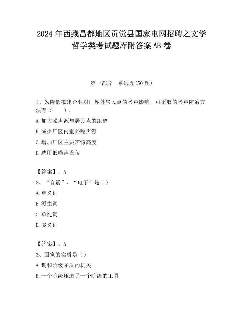 2024年西藏昌都地区贡觉县国家电网招聘之文学哲学类考试题库附答案AB卷