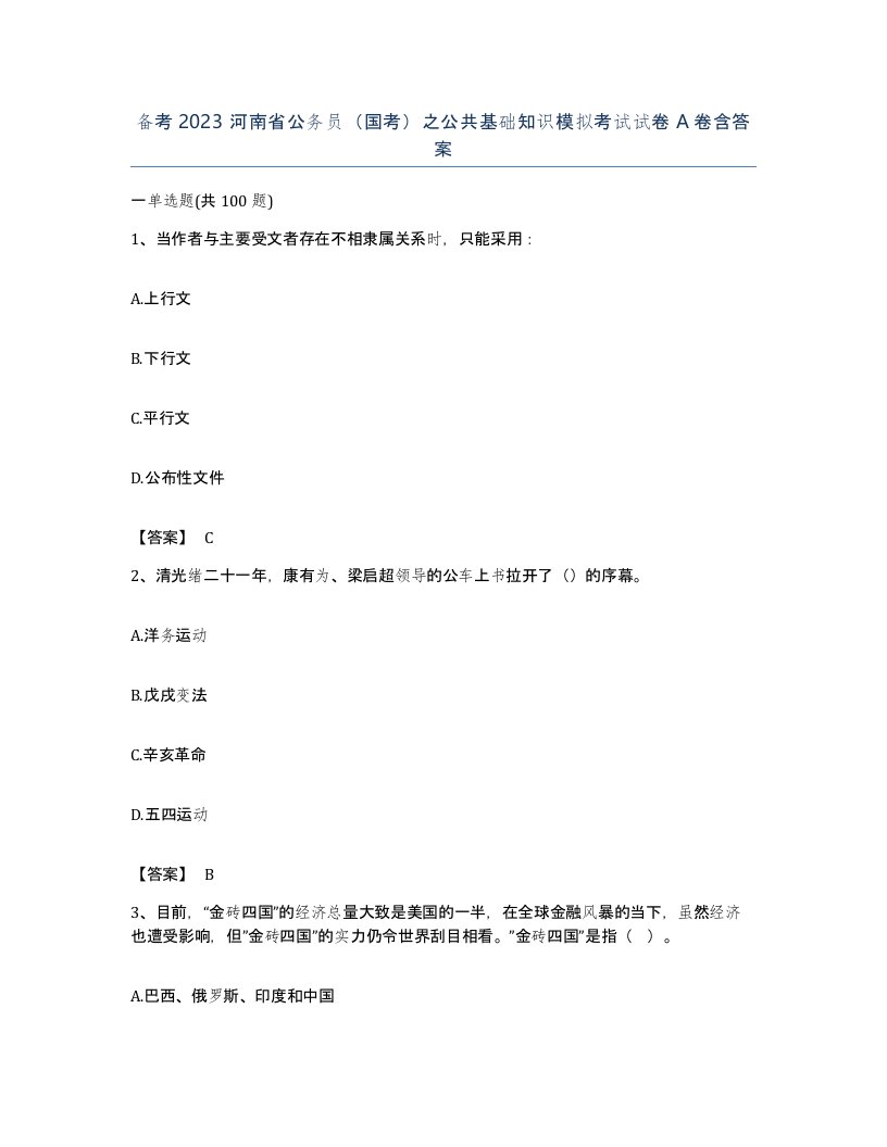 备考2023河南省公务员国考之公共基础知识模拟考试试卷A卷含答案