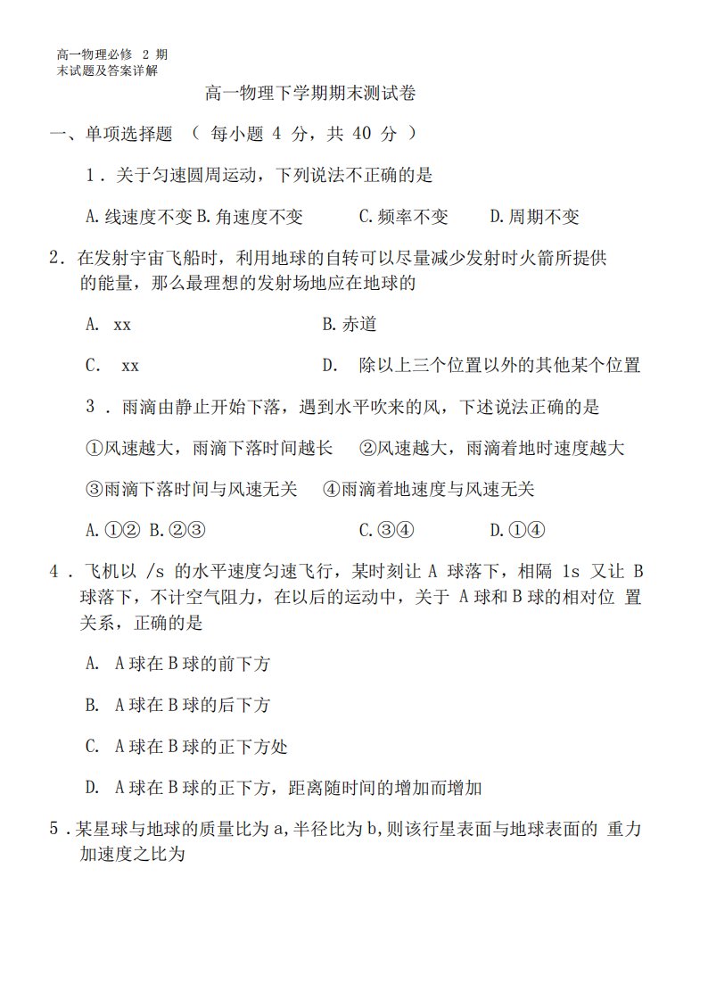 高一物理必修2期末试题及答案详解