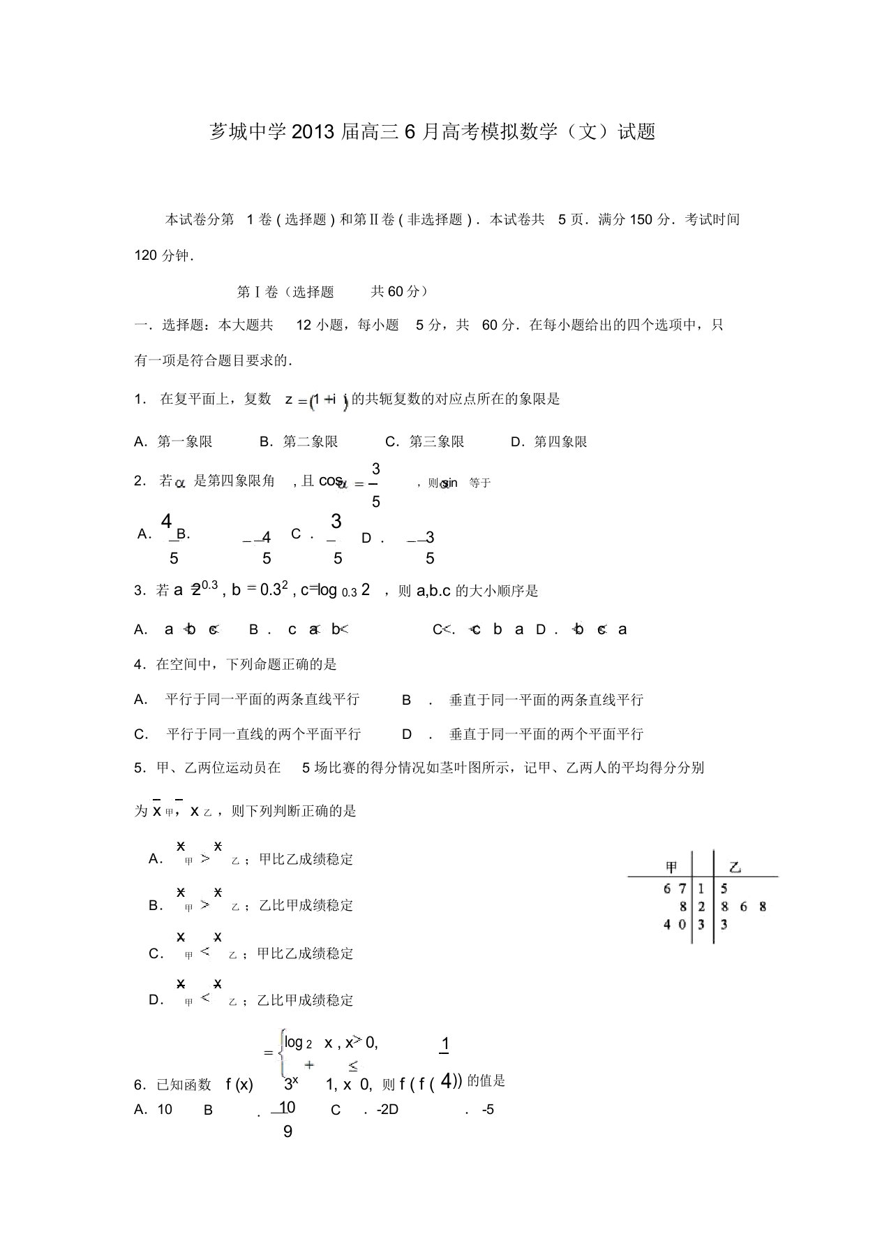 福建省漳州市芗城中学高三数学6月模拟考试试题文新人教A版