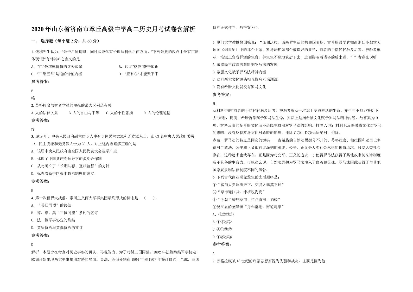 2020年山东省济南市章丘高级中学高二历史月考试卷含解析