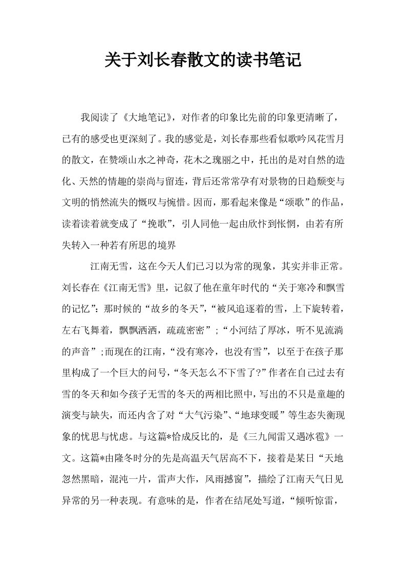 关于刘长春散文的读书笔记