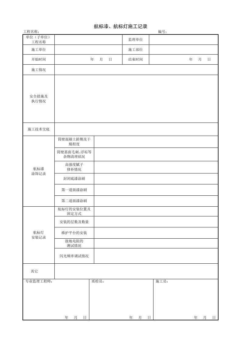 建筑工程-1144航标漆航标灯施工记录