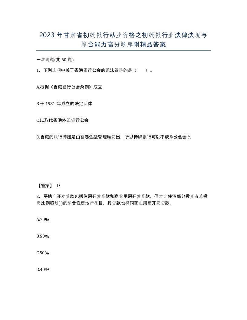 2023年甘肃省初级银行从业资格之初级银行业法律法规与综合能力高分题库附答案