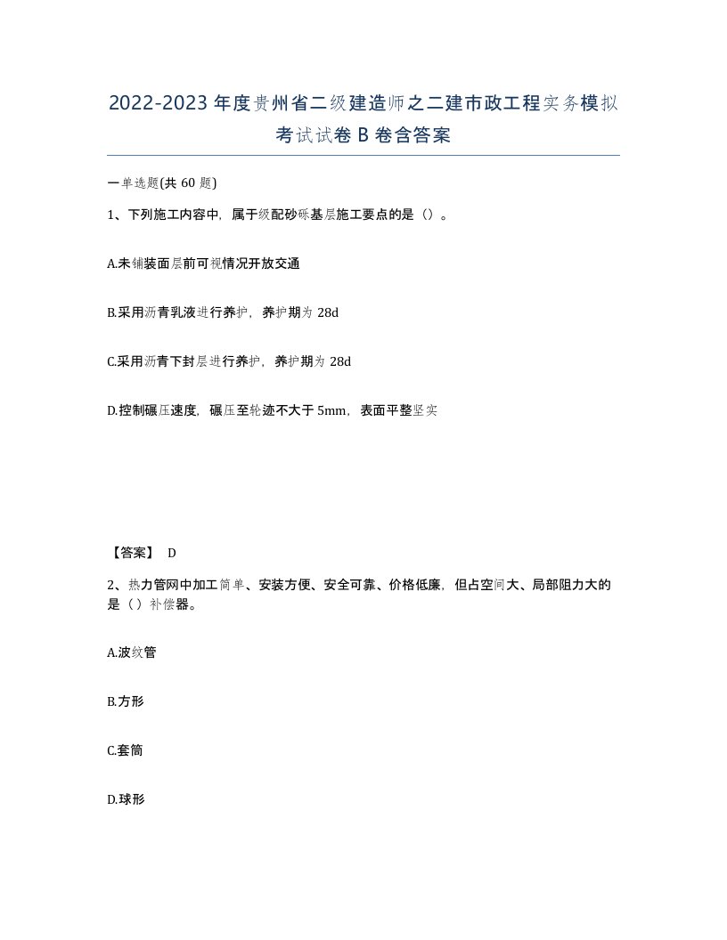 2022-2023年度贵州省二级建造师之二建市政工程实务模拟考试试卷B卷含答案