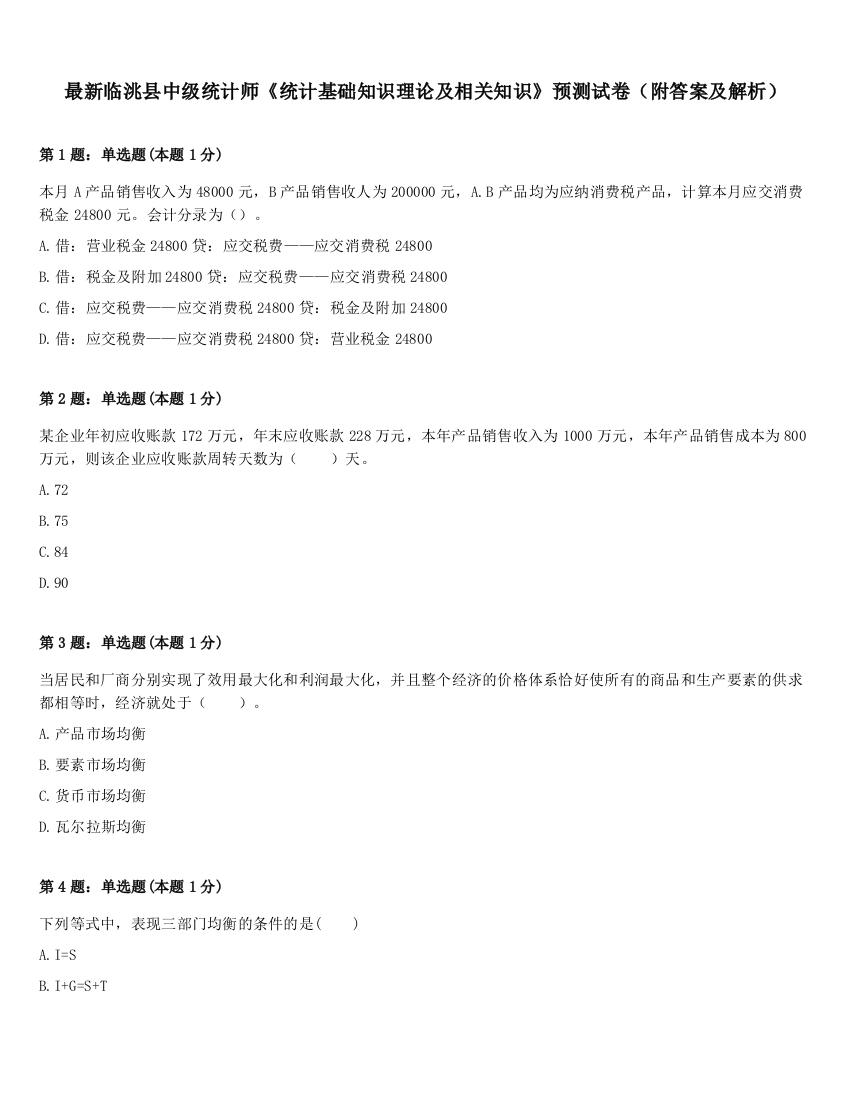 最新临洮县中级统计师《统计基础知识理论及相关知识》预测试卷（附答案及解析）