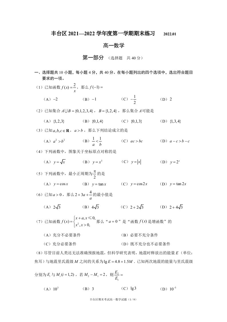 北京市丰台区2021-2022学年高一上学期数学期末试卷及答案