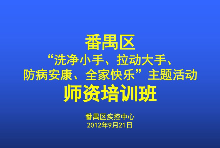 手、拉动大手、防病安康、全家快乐家长会13研究报告