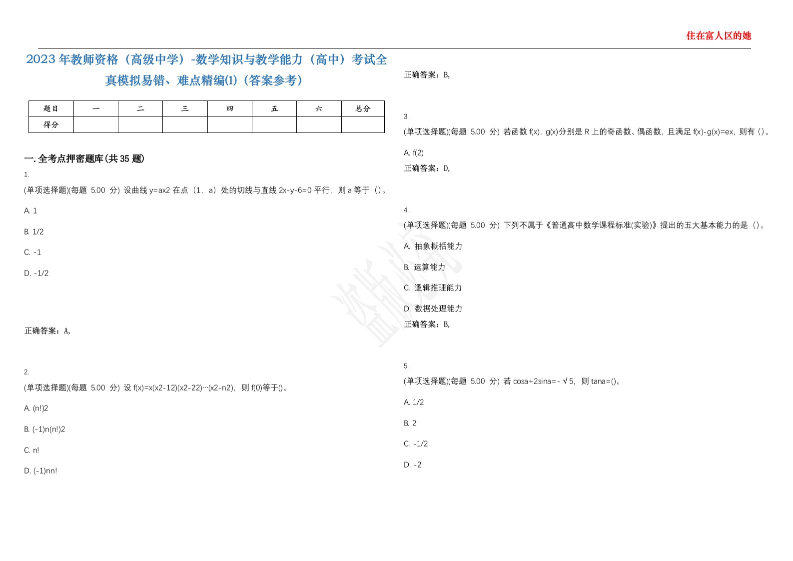 2023年教师资格（高级中学）-数学知识与教学能力（高中）考试全真模拟易错、难点精编⑴（答案参考）试卷号；23