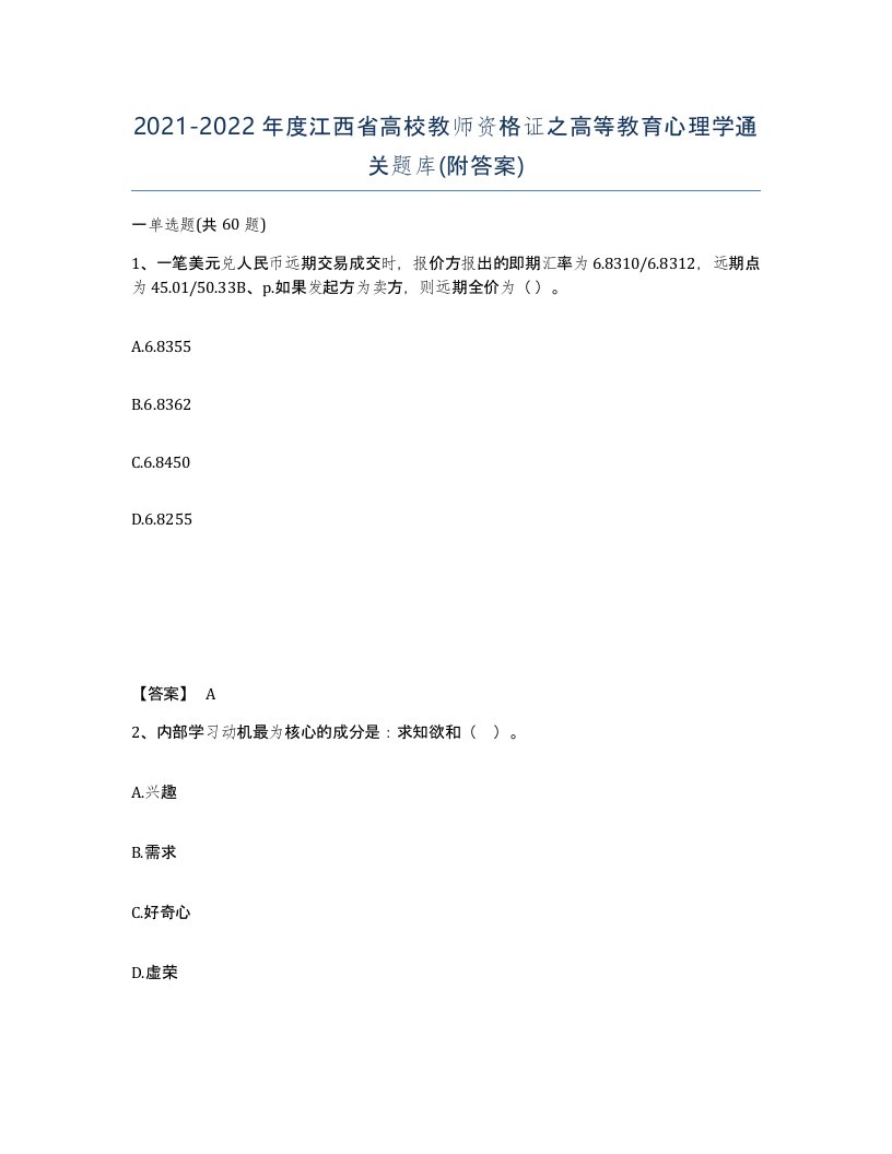 2021-2022年度江西省高校教师资格证之高等教育心理学通关题库附答案