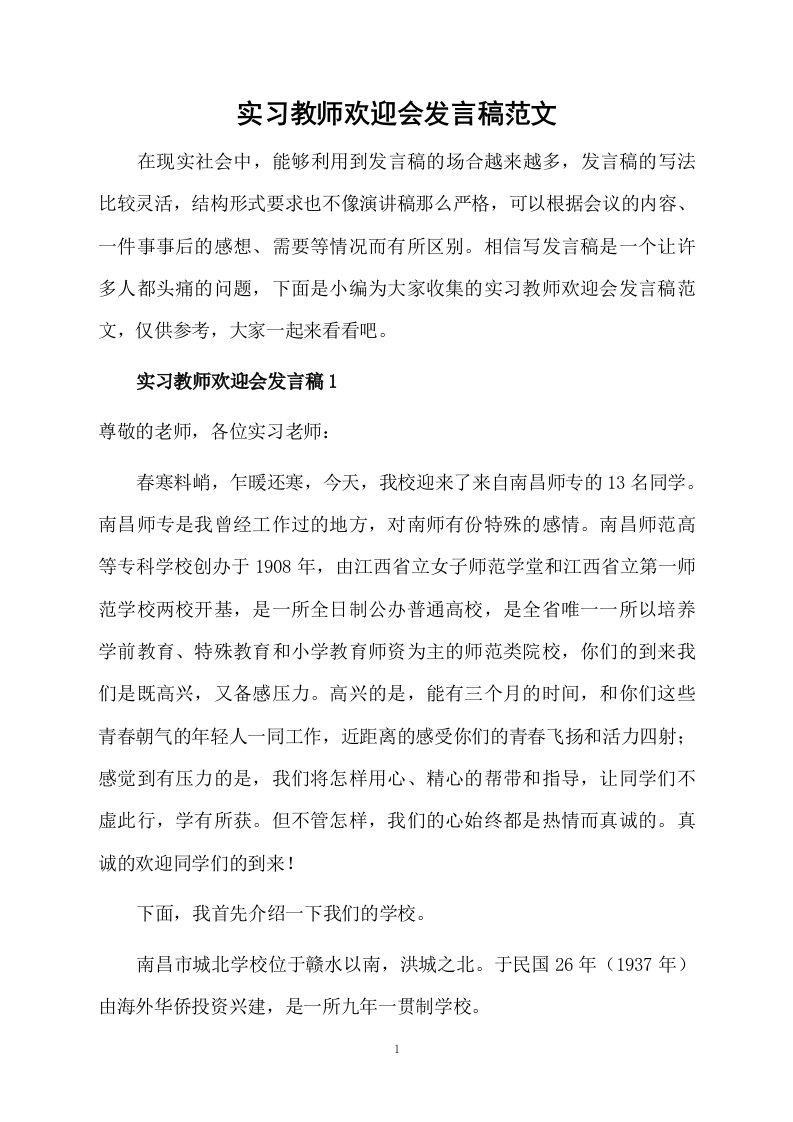 实习教师欢迎会发言稿范文