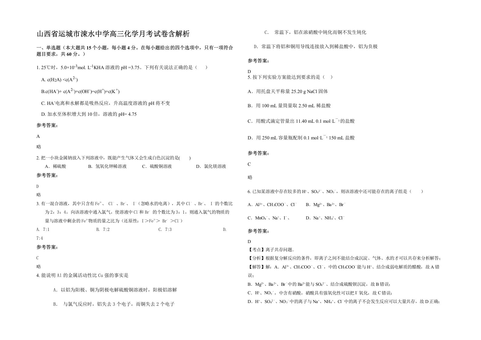 山西省运城市涑水中学高三化学月考试卷含解析