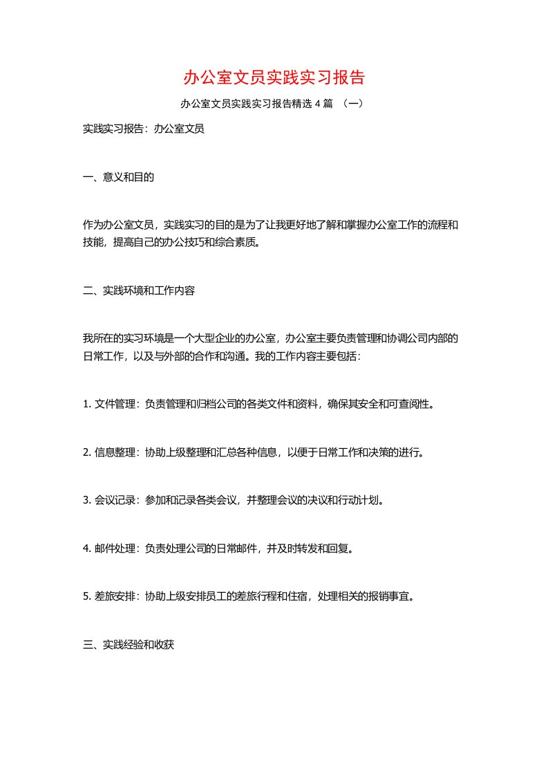 办公室文员实践实习报告4篇