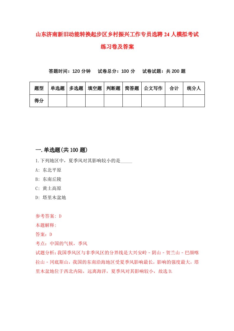 山东济南新旧动能转换起步区乡村振兴工作专员选聘24人模拟考试练习卷及答案第4次