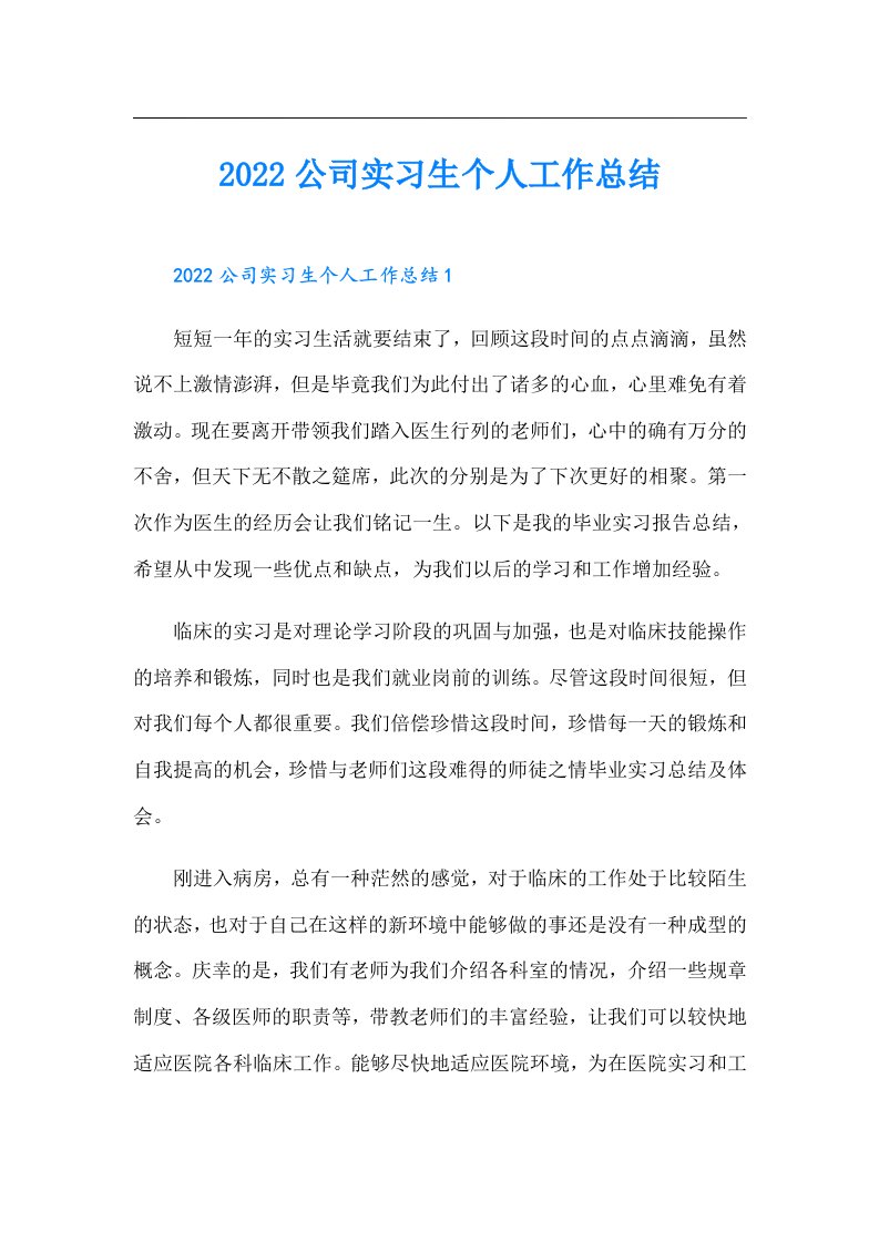 公司实习生个人工作总结