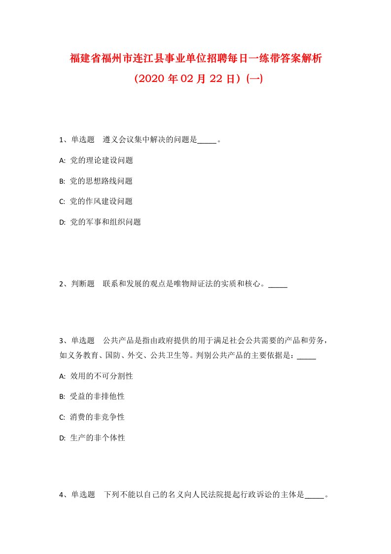 福建省福州市连江县事业单位招聘每日一练带答案解析2020年02月22日一