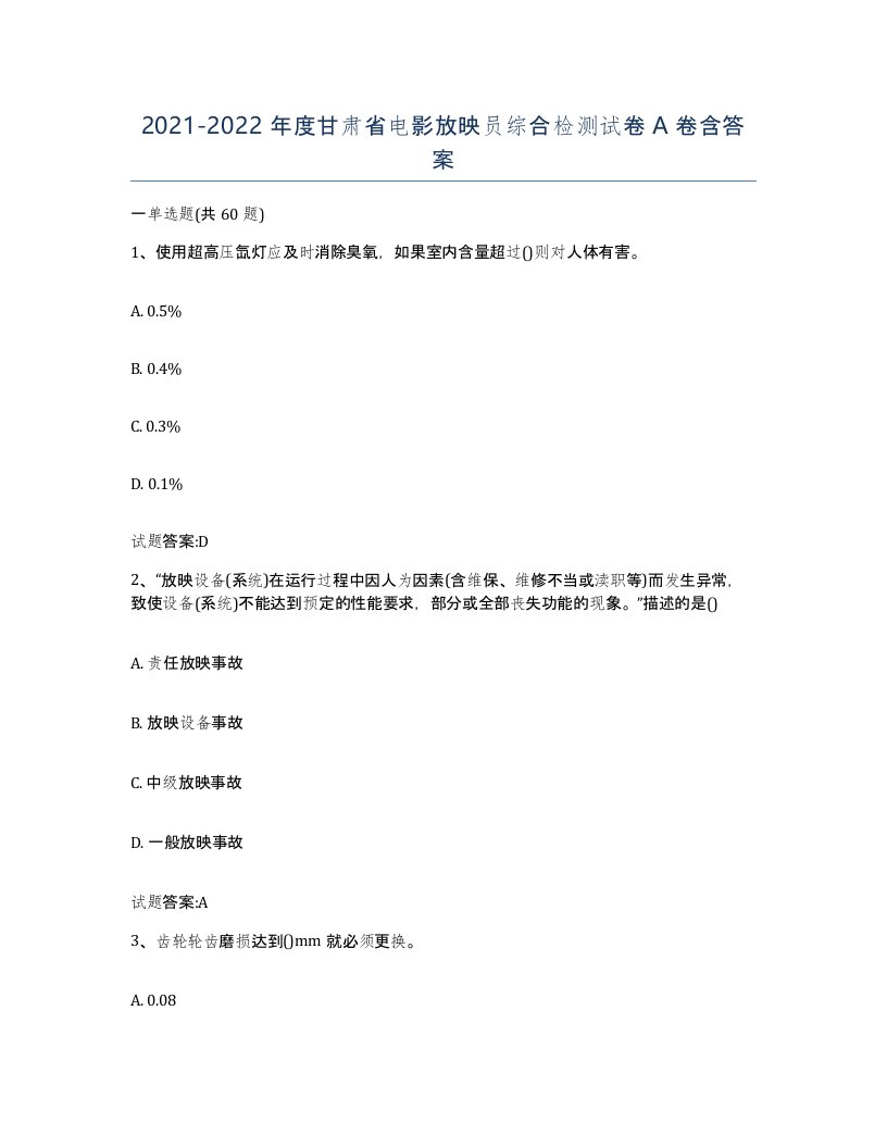 2021-2022年度甘肃省电影放映员综合检测试卷A卷含答案