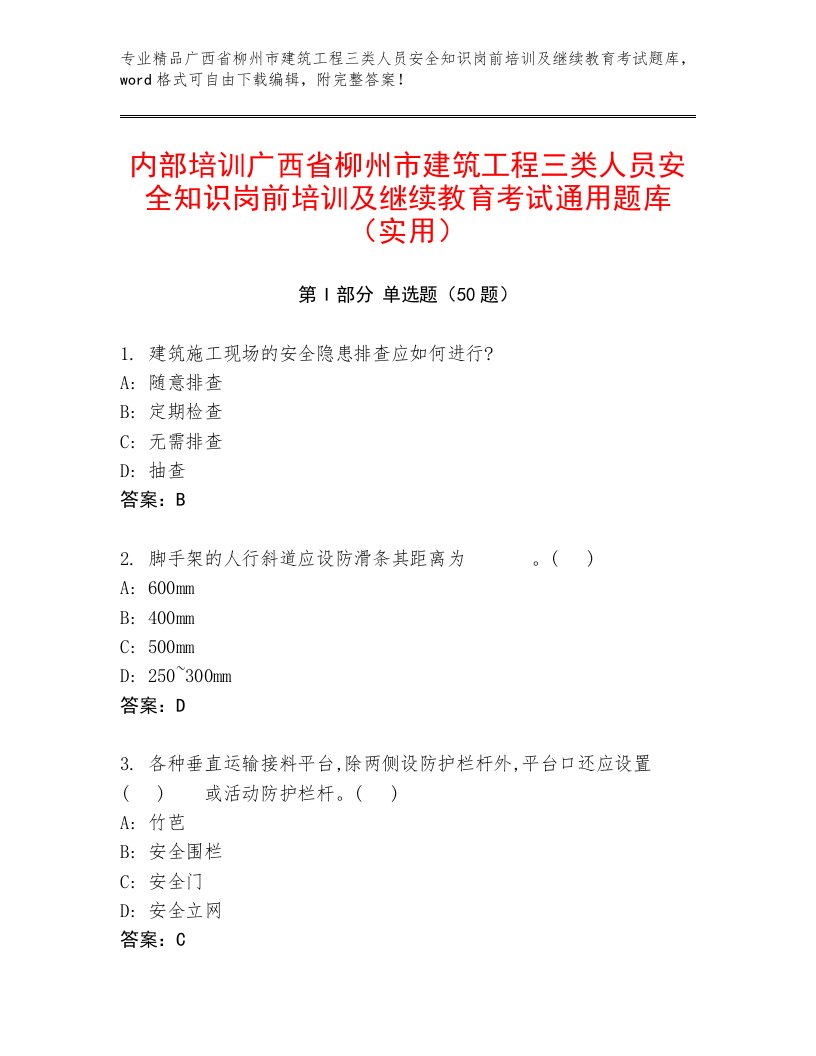 内部培训广西省柳州市建筑工程三类人员安全知识岗前培训及继续教育考试通用题库（实用）