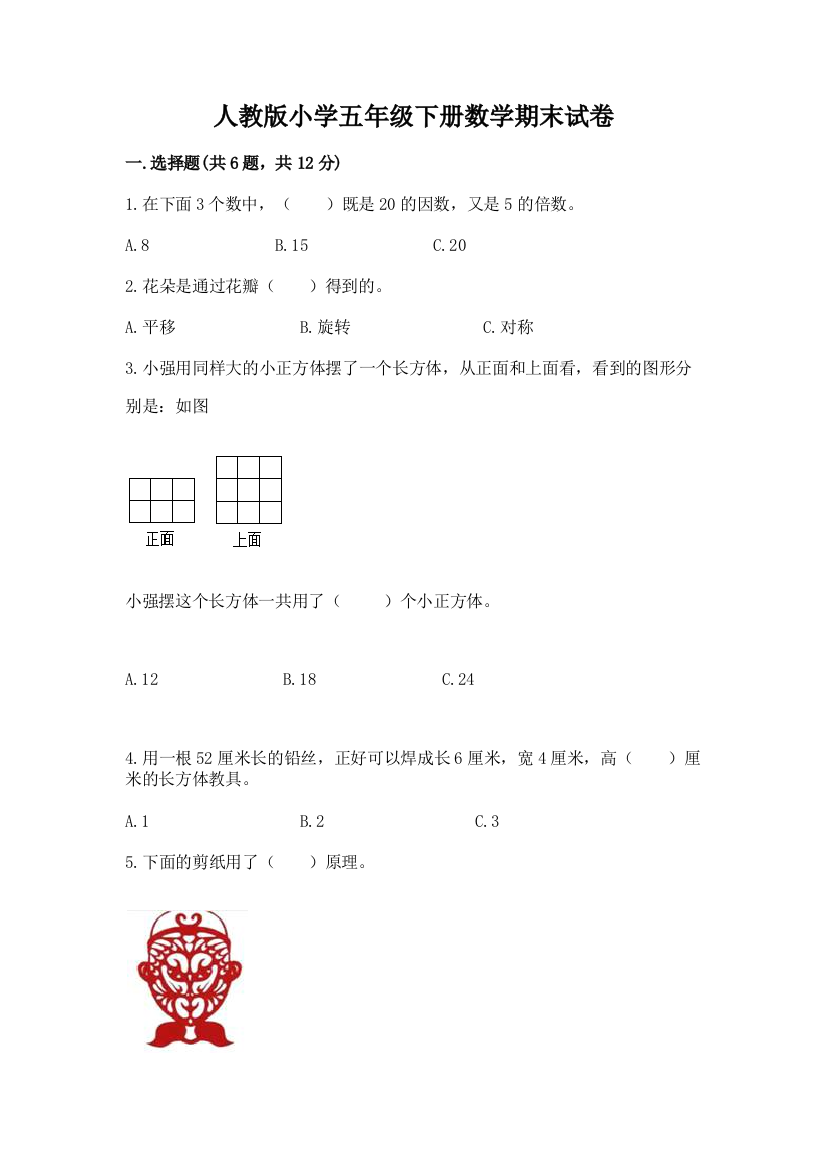 人教版小学五年级下册数学期末试卷附答案（b卷）