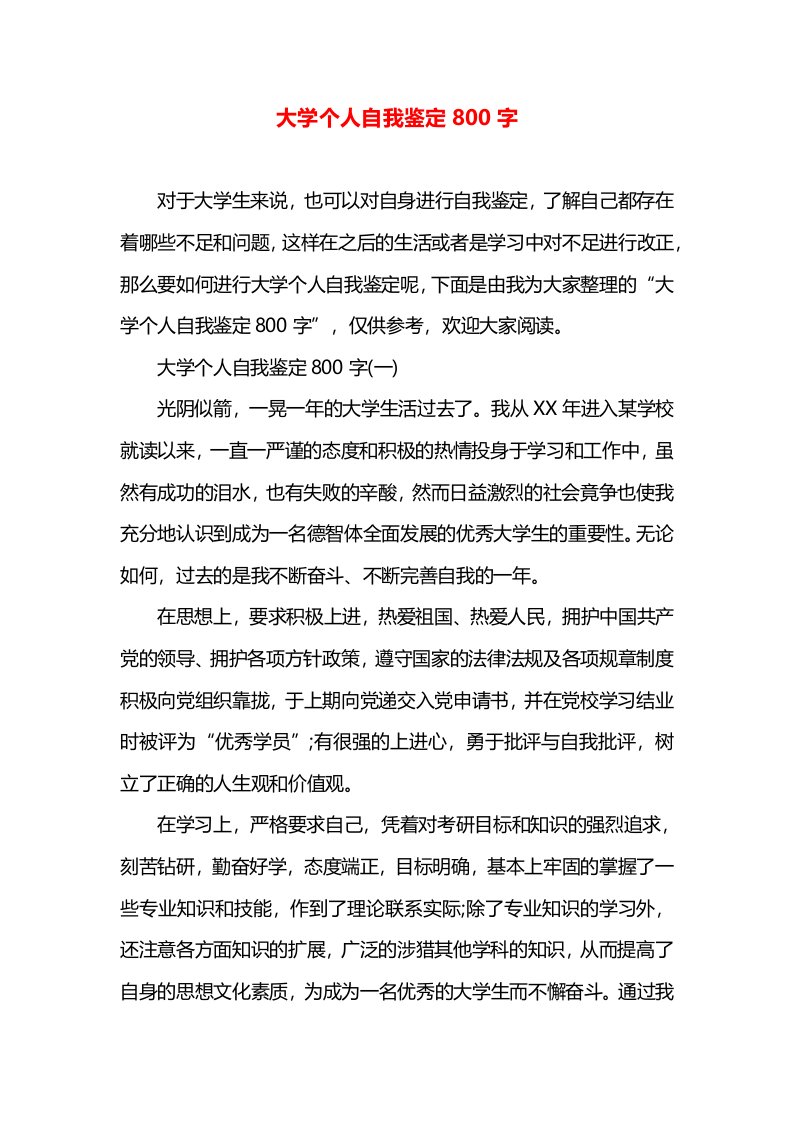 大学个人自我鉴定800字