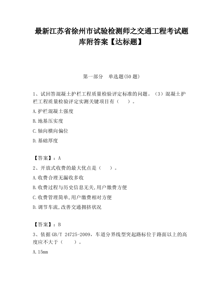 最新江苏省徐州市试验检测师之交通工程考试题库附答案【达标题】