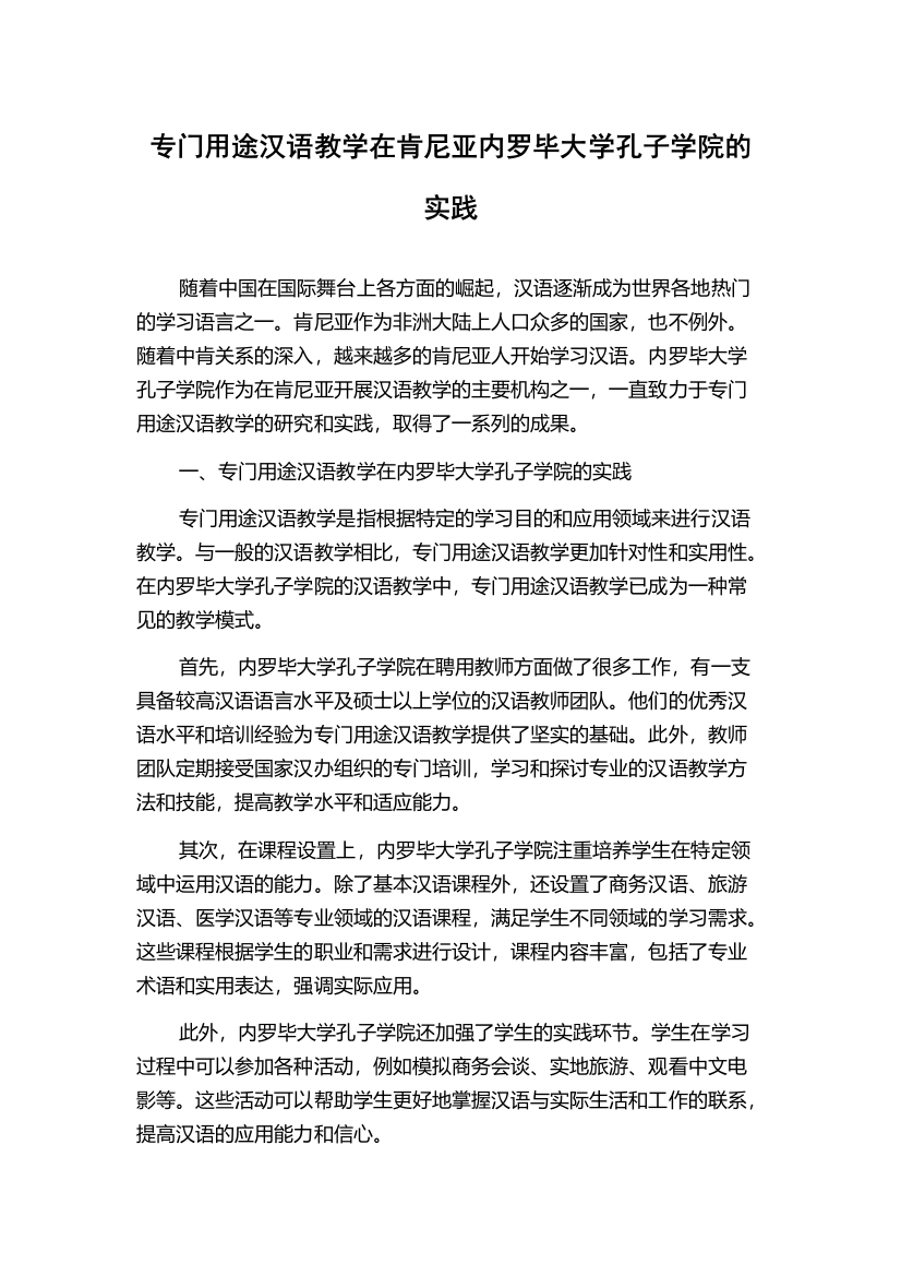 专门用途汉语教学在肯尼亚内罗毕大学孔子学院的实践