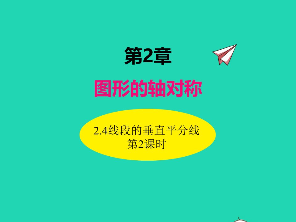 2022八年级数学上册第2章图形的轴对称2.4线段的垂直平分线第2课时同步课件新版青岛版