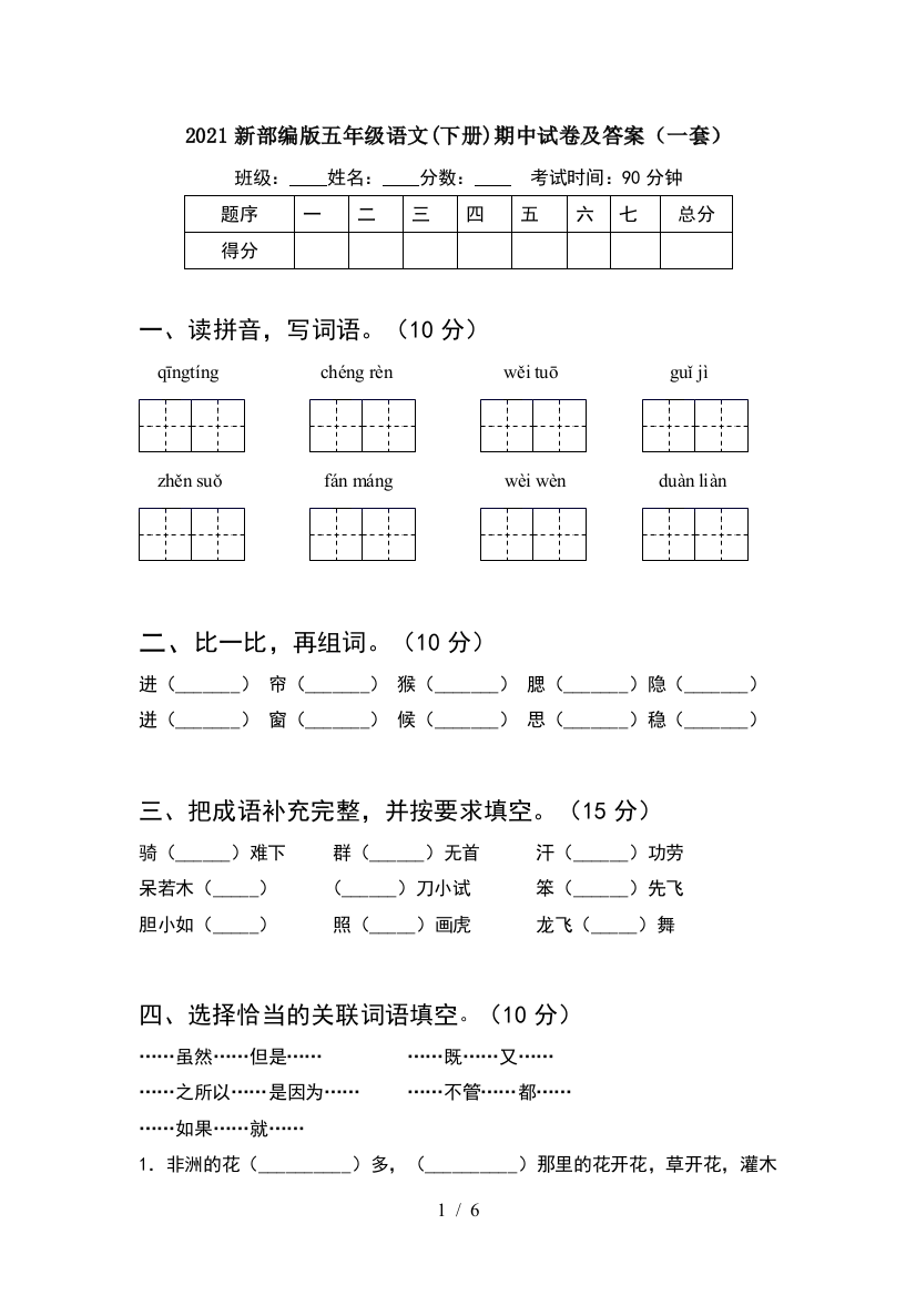 2021新部编版五年级语文(下册)期中试卷及答案(一套)