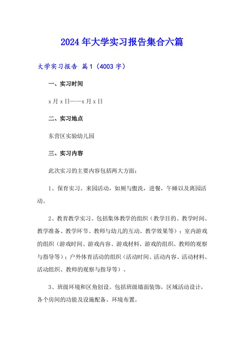 （精选）2024年大学实习报告集合六篇