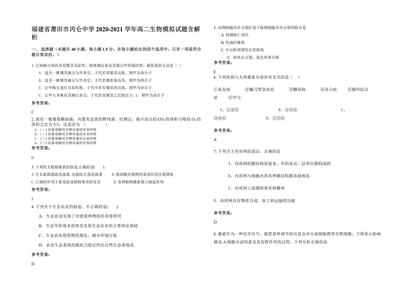 福建省莆田市丙仑中学2020-2021学年高二生物模拟试题含解析